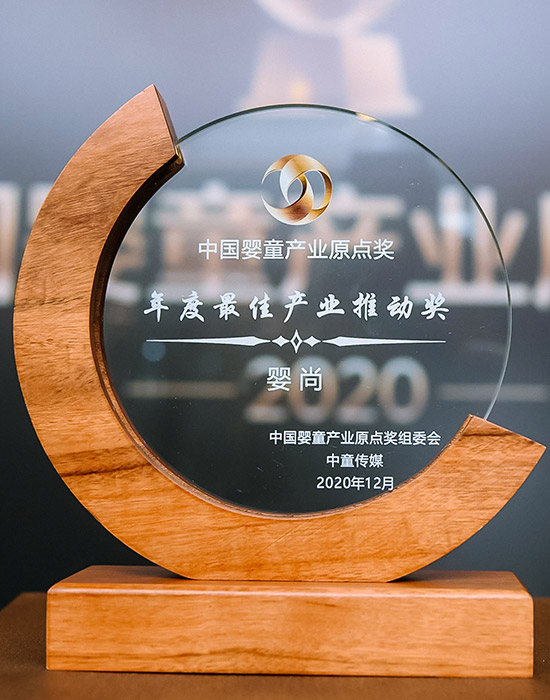 2020年嬰童產(chǎn)業(yè)原點獎<br>“年度最佳產(chǎn)業(yè)推動獎”